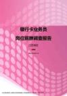 2017江苏地区银行卡业务员职位薪酬报告.pdf