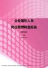 2017深圳地区企业策划人员职位薪酬报告.pdf