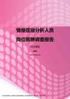 2017河北地区情报信息分析人员职位薪酬报告.pdf