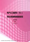 2017北京地区电气工程师（IC）职位薪酬报告.pdf