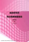 2017湖南地区临床研究员职位薪酬报告.pdf