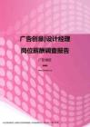 2017广东地区广告创意设计经理职位薪酬报告.pdf