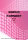 2017贵州地区餐饮管理经理职位薪酬报告.pdf