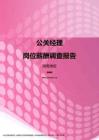 2017湖南地区公关经理职位薪酬报告.pdf