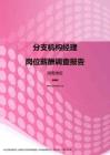 2017湖南地区分支机构经理职位薪酬报告.pdf
