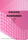 2017北京地区市场企划专员职位薪酬报告.pdf