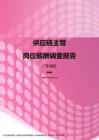 2017广东地区供应链主管职位薪酬报告.pdf