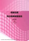 2017贵州地区销售经理职位薪酬报告.pdf