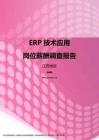 2017江西地区ERP技术应用职位薪酬报告.pdf