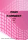2017广东地区法务经理职位薪酬报告.pdf