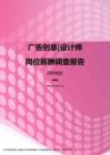 2017深圳地区广告创意设计师职位薪酬报告.pdf