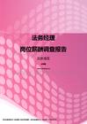 2017北京地区法务经理职位薪酬报告.pdf