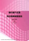 2017黑龙江地区银行客户主管职位薪酬报告.pdf