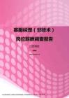 2017江苏地区客服经理（非技术）职位薪酬报告.pdf