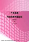 2017深圳地区外贸助理职位薪酬报告.pdf