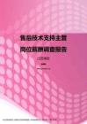 2017江苏地区售后技术支持主管职位薪酬报告.pdf