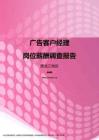 2017黑龙江地区广告客户经理职位薪酬报告.pdf
