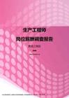 2017黑龙江地区生产工程师职位薪酬报告.pdf