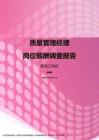 2017黑龙江地区质量管理经理职位薪酬报告.pdf