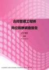 2017辽宁地区合同管理工程师职位薪酬报告.pdf