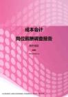 2017贵州地区成本会计职位薪酬报告.pdf