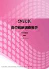 2017深圳地区分行行长职位薪酬报告.pdf