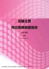 2017北京地区运输主管职位薪酬报告.pdf