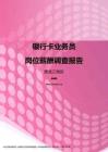 2017黑龙江地区银行卡业务员职位薪酬报告.pdf