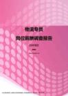 2017吉林地区物流专员职位薪酬报告.pdf