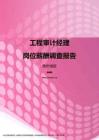 2017贵州地区工程审计经理职位薪酬报告.pdf