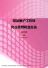 2017北京地区网站维护工程师职位薪酬报告.pdf