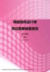 2017辽宁地区网络架构设计师职位薪酬报告.pdf