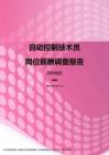 2017深圳地区自动控制技术员职位薪酬报告.pdf