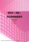 2017黑龙江地区理货员（商超）职位薪酬报告.pdf
