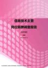 2017北京地区信息技术主管职位薪酬报告.pdf