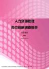 2017北京地区人力资源助理职位薪酬报告.pdf