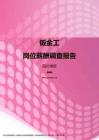 2017四川地区钣金工职位薪酬报告.pdf