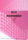 2017北京地区施工员职位薪酬报告.pdf