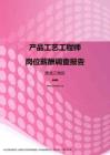 2017黑龙江地区产品工艺工程师职位薪酬报告.pdf