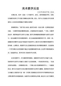 美术教学反思