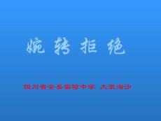 口语交际-婉转拒绝课件