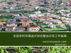 环保部环境规划院王夏晖：2011农村环境连片整治示范工作指南