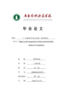 工商管理毕业论文(广东城乡劳动力市场一体化研究)