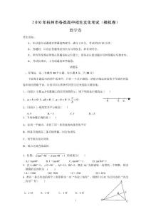 ２010年杭州市各类高中招生文化考试（模拟卷） 数学卷
