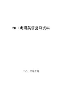 2012考研英语复习资料