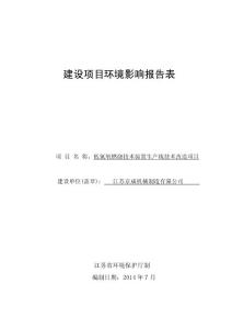 建设项目环境影响评价报告表-靖江环保局
