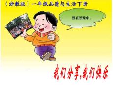 浙教版品德与生活一年级下册《我们分享，我们快乐》课件