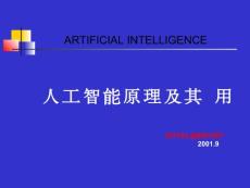 人工智能原理及其应用