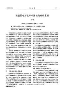 浅谈铝电解生产中阳极效应的危害