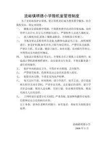 流峪镇明德小学微机室管理制度